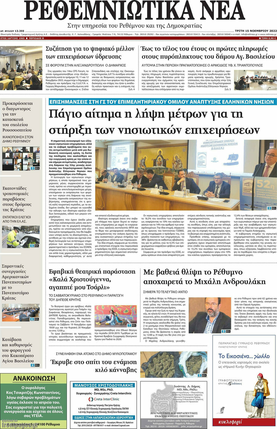 Ρεθεμνιώτικα Νέα