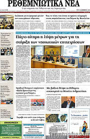 /Ρεθεμνιώτικα Νέα