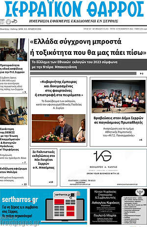 Πρωτοσέλιδο Σερραϊκόν Θάρρος