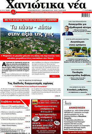 Πρωτοσέλιδο Χανιώτικα Νέα