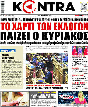 Kontra News: Το χαρτί των εκλογών παίζει ο Κυριάκος