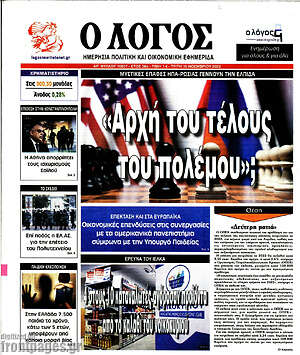 Πρωτοσέλιδο εφημερίδας Ο Λόγος - protoselida