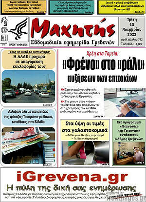 Πρωτοσέλιδο Μαχητής Γρεβενών