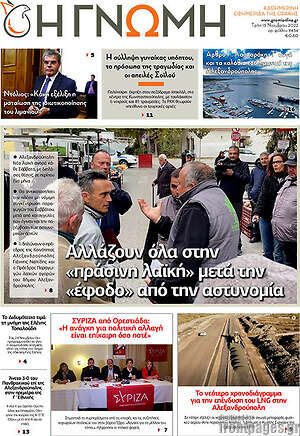 Πρωτοσέλιδο Η Γνώμη