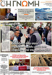 /Η Γνώμη