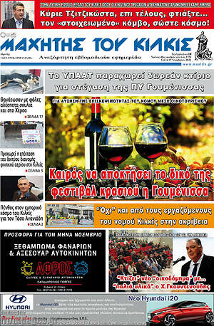 Πρωτοσέλιδο Μαχητής του Κιλκίς