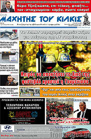 /Μαχητής του Κιλκίς