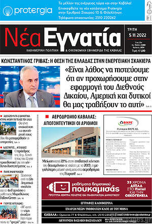 Πρωτοσέλιδο Νέα Εγνατία