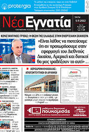 /Νέα Εγνατία