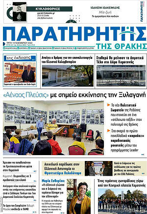 Πρωτοσέλιδο Παρατηρητής