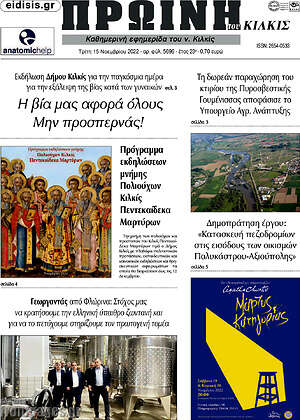 Πρωτοσέλιδο Πρωινή του Κιλκίς