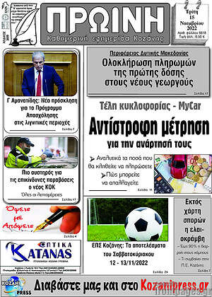 Πρωτοσέλιδο Πρωινή Κοζάνης