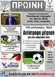 /Πρωινή Κοζάνης
