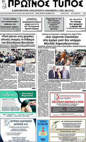 Πρωτοσέλιδο Πρωινός Τύπος Δράμας