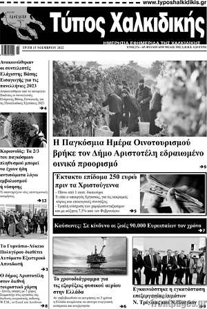Πρωτοσέλιδο Τύπος Χαλκιδικής