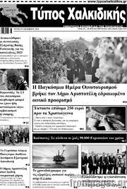 /Τύπος Χαλκιδικής