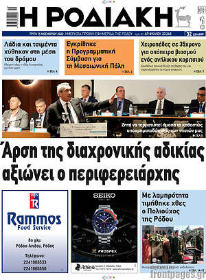 Πρωτοσέλιδο Η Ροδιακή
