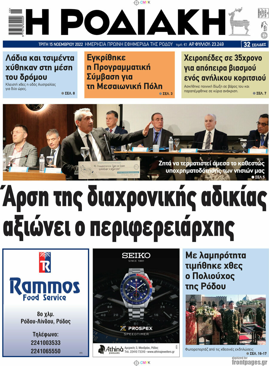 Η Ροδιακή