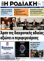 /Η Ροδιακή