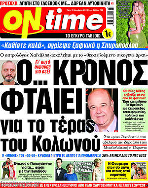 Πρωτοσέλιδο εφημερίδας ON time - protoselida