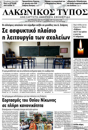 Πρωτοσέλιδο Λακωνικός Τύπος