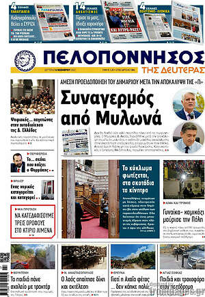 Πρωτοσέλιδο Πελοπόννησος
