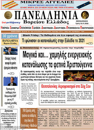 Πρωτοσέλιδο Πανελλήνια Β. Ελλάδος