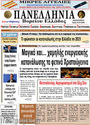 /Πανελλήνια Β. Ελλάδος