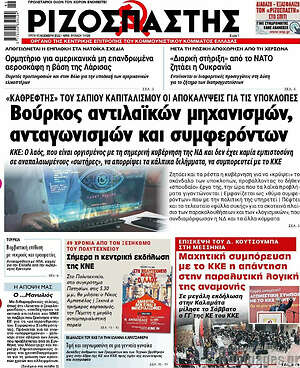 Ριζοσπάστης: Βούρκος αντιλαϊκών μηχανισμών, ανταγωνισμών και συμφερόντων