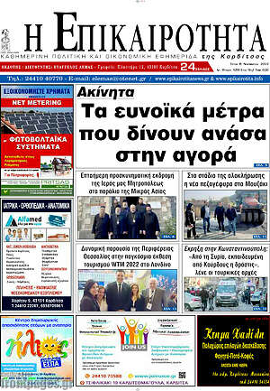 Πρωτοσέλιδο Η Επικαιρότητα