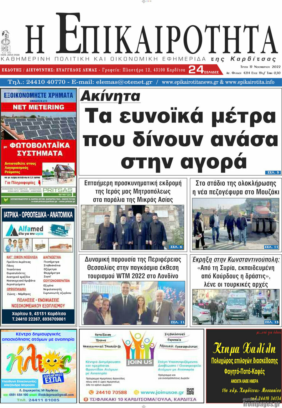 Η Επικαιρότητα