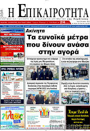 /Η Επικαιρότητα
