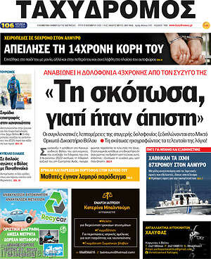 Πρωτοσέλιδο Ταχυδρόμος