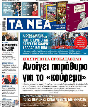Τα Νέα: Ανοίγει παράθυρο για το "κούρεμα"