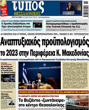 Πρωτοσέλιδο εφημερίδας Τύπος Θεσσαλονίκης - protoselida