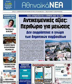 Πρωτοσέλιδο Αθηναϊκά Νέα