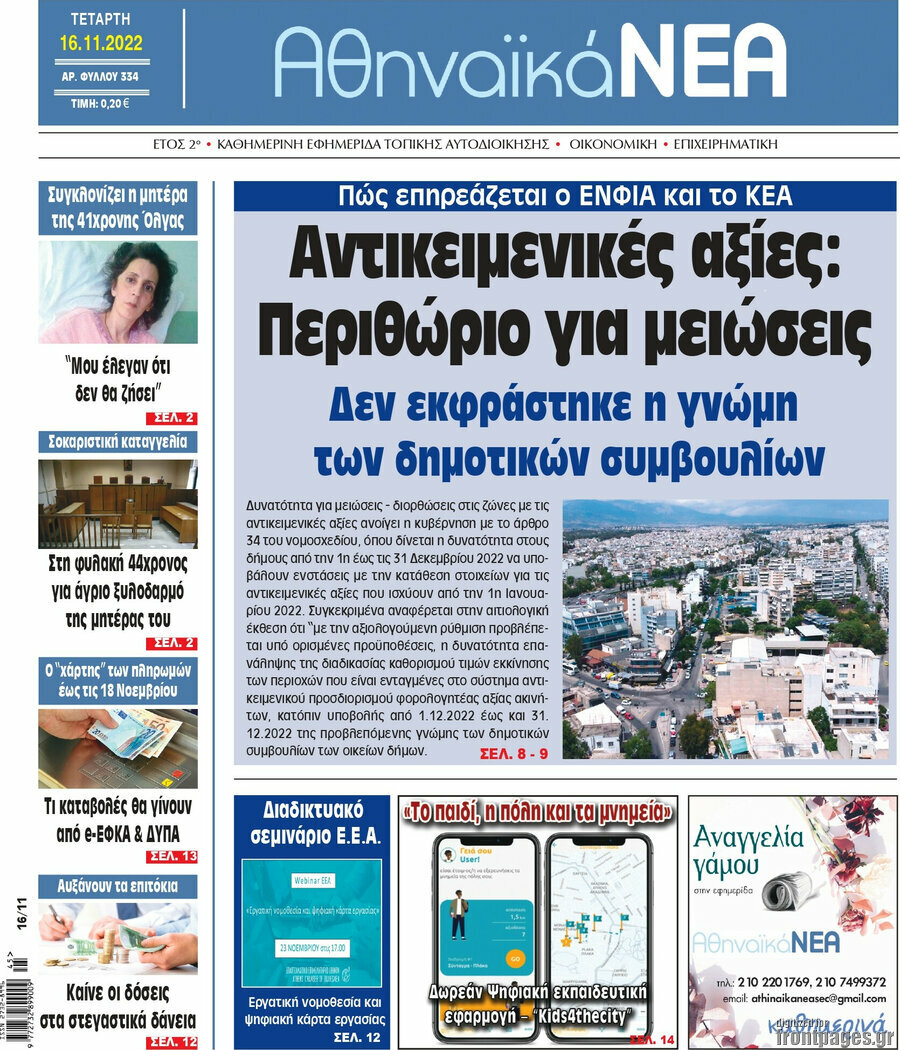 Αθηναϊκά Νέα