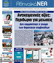 /Αθηναϊκά Νέα