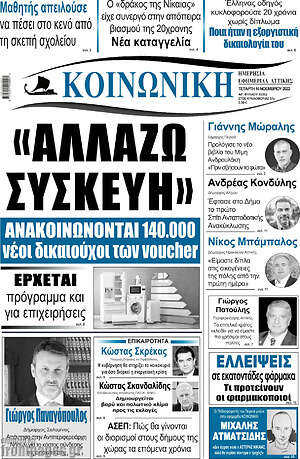 Πρωτοσέλιδο Κοινωνική