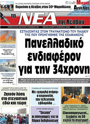 Πρωτοσέλιδο Νέα της Λέσβου