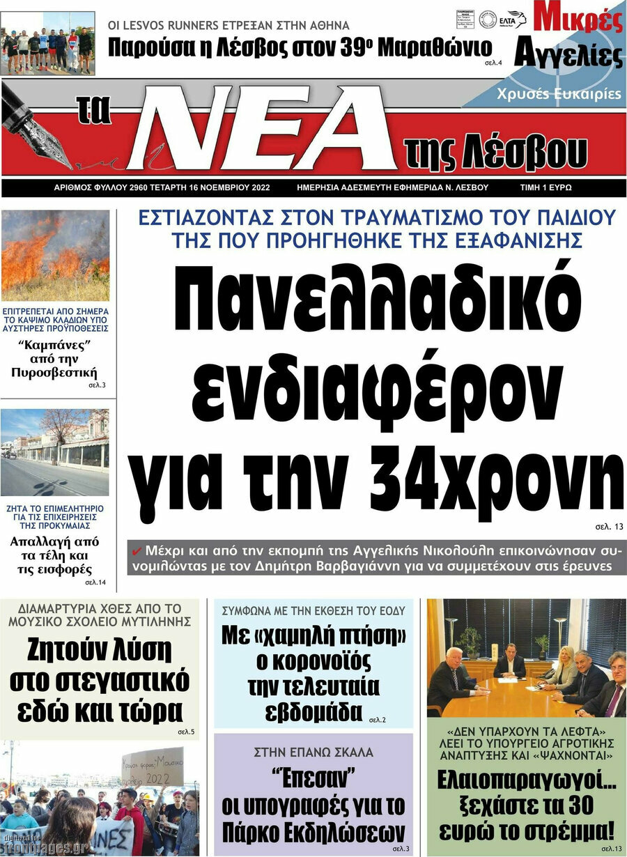 Νέα της Λέσβου