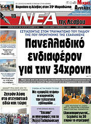 /Νέα της Λέσβου