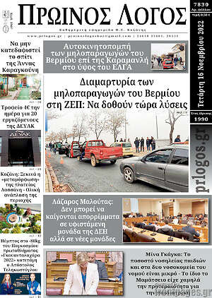 Πρωτοσέλιδο Πρωινός Λόγος