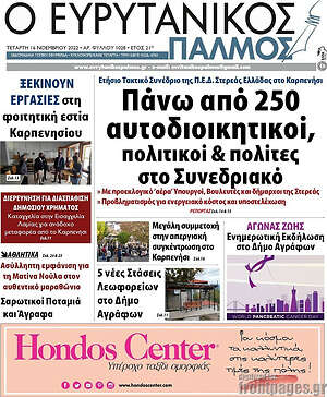 Πρωτοσέλιδο Ο Ευρυτανικός Παλμός