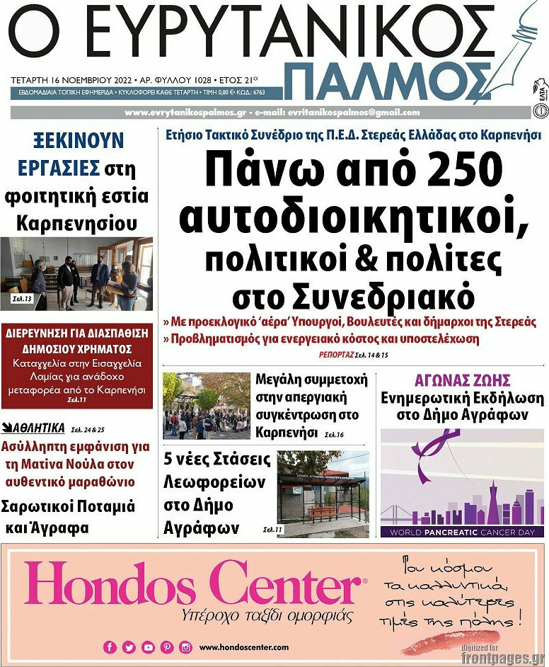 Ο Ευρυτανικός Παλμός