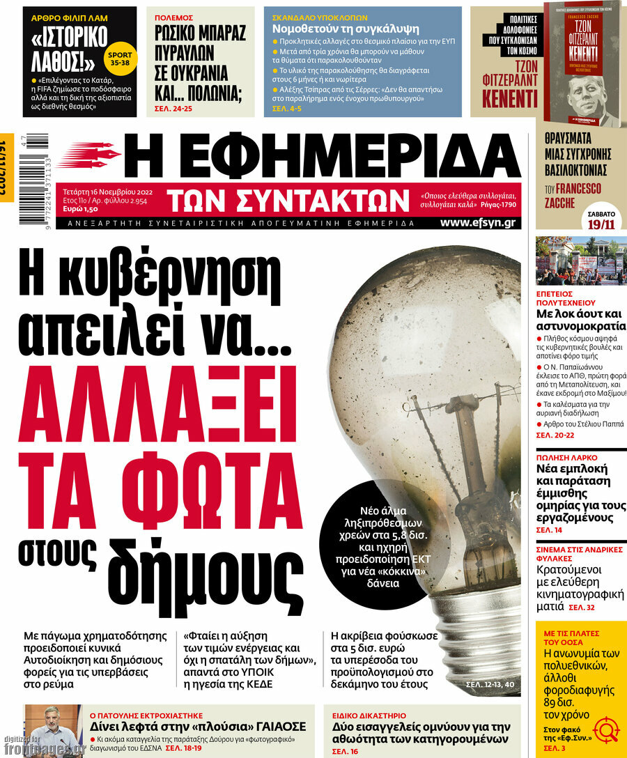 Η εφημερίδα των συντακτών