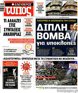 Ελεύθερος Τύπος: Διπλή βόμβα για υποκλοπές