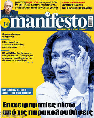 Πρωτοσέλιδο εφημερίδας Manifesto - protoselida