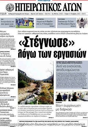 Πρωτοσέλιδο Ηπειρωτικός Αγών