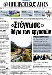 /Ηπειρωτικός Αγών